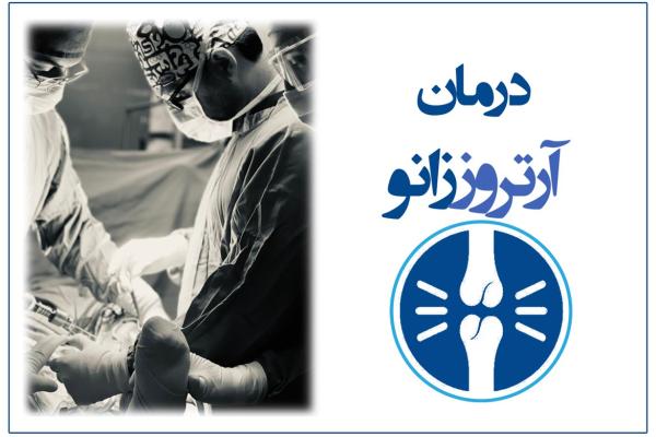 درمان آرتروز زانو