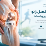 تعویض مفصل زانو؛ چه زمانی ضروری است؟ علائم و زمان جراحی